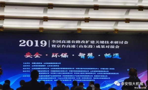 恒大機(jī)械丨全國(guó)高速公路改擴(kuò)建關(guān)鍵技術(shù)研討會(huì)暨京臺(tái)高速(山東段)成果對(duì)接會(huì)