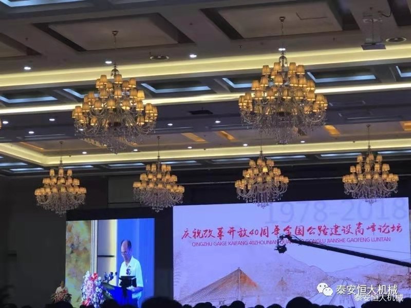 恒大機械應邀參加慶祝改革開放四十周年全國公路建設高峰論壇 恒大機械應邀參加慶祝改革開放四十周年全國公路建設高峰論壇