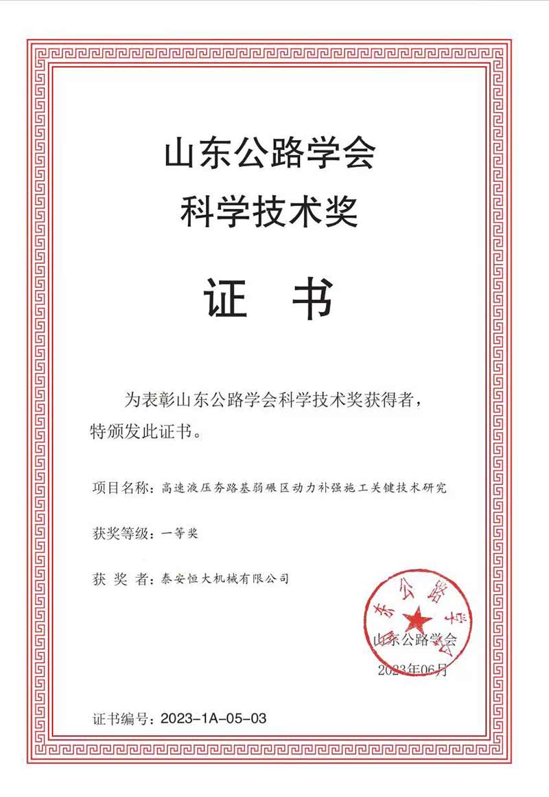 泰安恒大機(jī)械有限公司榮獲山東公路學(xué)會科學(xué)技術(shù)一等獎 泰安恒大機(jī)械有限公司榮獲山東公路學(xué)會科學(xué)技術(shù)一等獎